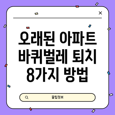 오래된 아파트 바퀴벌레 퇴치 8가지 방법