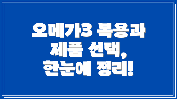 오메가3 복용과 제품 선택, 한눈에 정리!