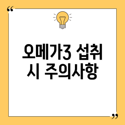 오메가3 섭취 시 주의사항
