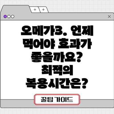 오메가3. 언제 먹어야 효과가 좋을까요? 최적의 복용시간은?