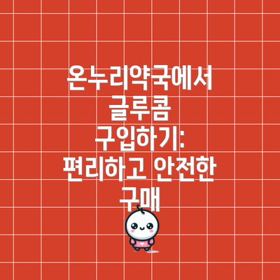 온누리약국에서 글루콤 구입하기: 편리하고 안전한 구매