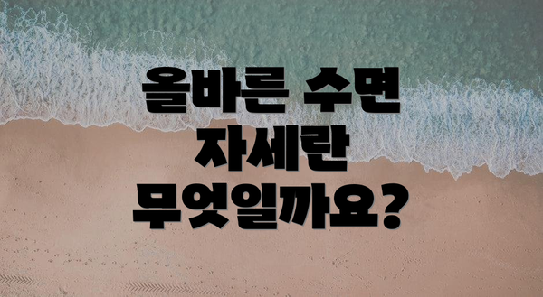 올바른 수면 자세란 무엇일까요?