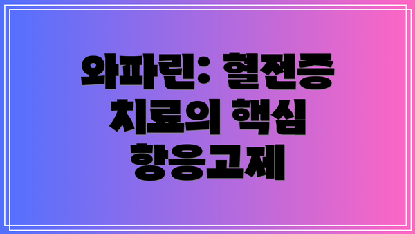 와파린: 혈전증 치료의 핵심 항응고제