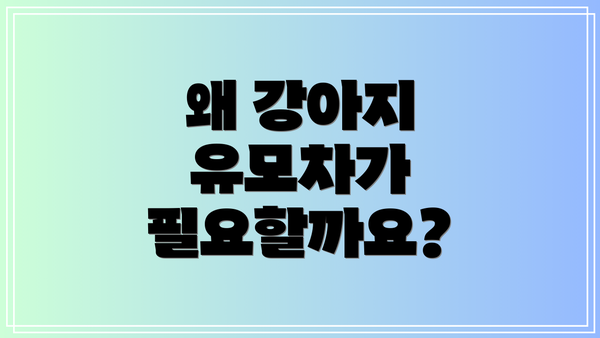 왜 강아지 유모차가 필요할까요?