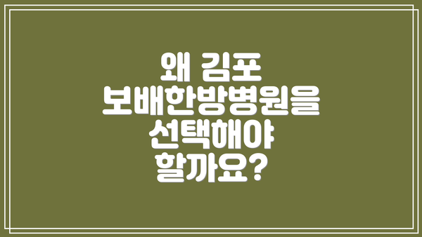 왜 김포 보배한방병원을 선택해야 할까요?