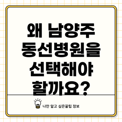 왜 남양주 동선병원을 선택해야 할까요?