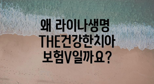 왜 라이나생명 THE건강한치아보험V일까요?