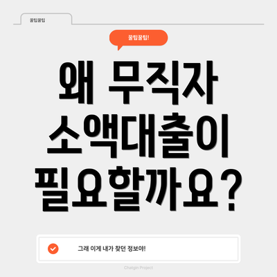왜 무직자 소액대출이 필요할까요?