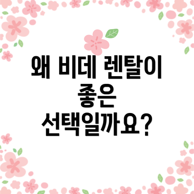 왜 비데 렌탈이 좋은 선택일까요?