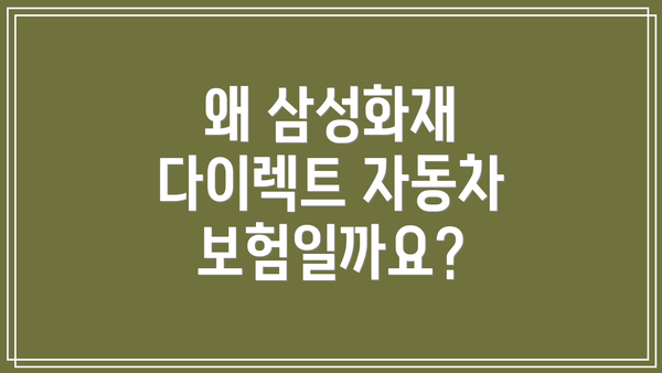 왜 삼성화재 다이렉트 자동차보험일까요?