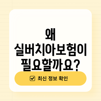 왜 실버치아보험이 필요할까요?