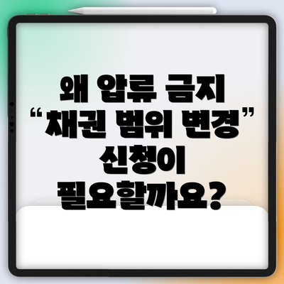 왜 압류 금지 채권 범위 변경 신청이 필요할까요?