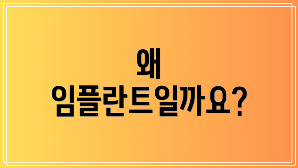 왜 임플란트일까요?