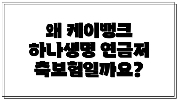 왜 케이뱅크 하나생명 연금저축보험일까요?