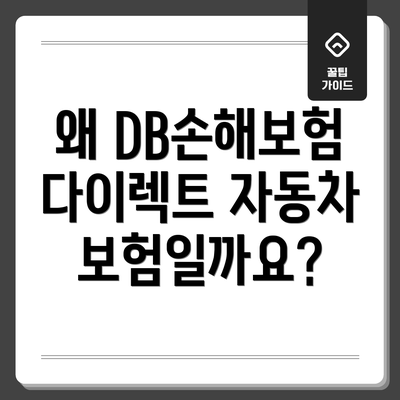 왜 DB손해보험 다이렉트 자동차보험일까요?