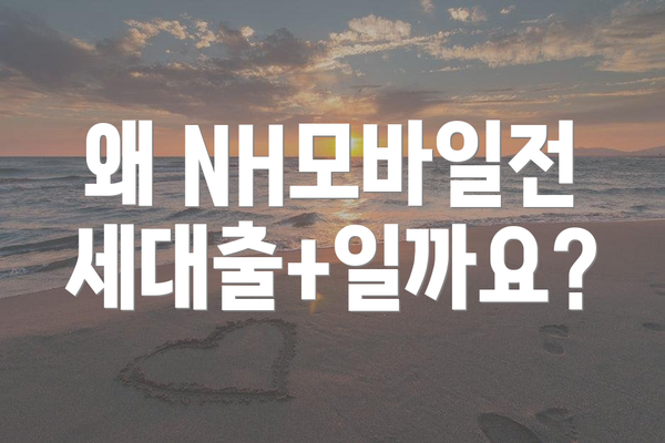 왜 NH모바일전세대출+일까요?