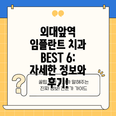 외대앞역 임플란트 치과 BEST 6: 자세한 정보와 후기!