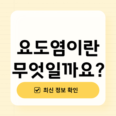 요도염이란 무엇일까요?