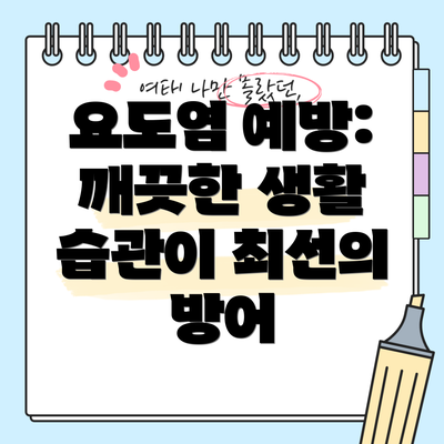 요도염 예방:  깨끗한 생활 습관이 최선의 방어