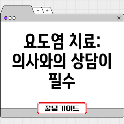 요도염 치료:  의사와의 상담이 필수