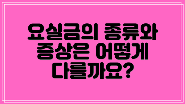 요실금의 종류와 증상은 어떻게 다를까요?