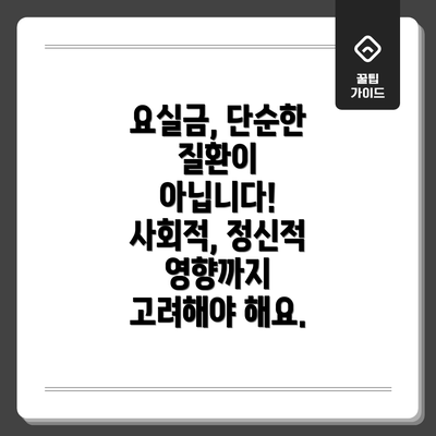 요실금, 단순한 질환이 아닙니다! 사회적, 정신적 영향까지 고려해야 해요.