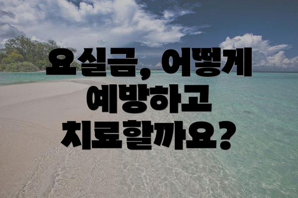 요실금, 어떻게 예방하고 치료할까요?