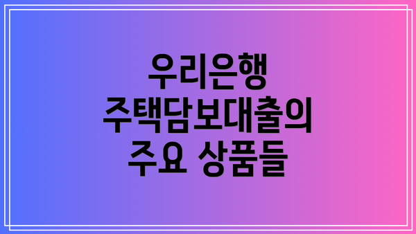 우리은행 주택담보대출의 주요 상품들