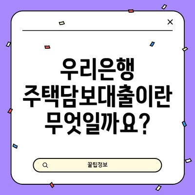 우리은행 주택담보대출이란 무엇일까요?