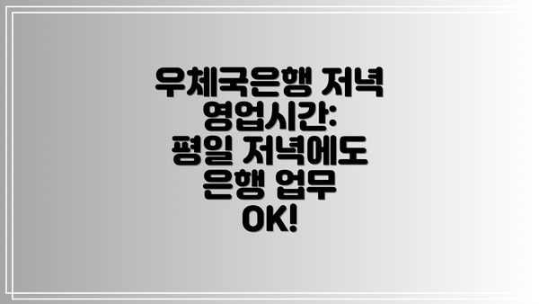 우체국은행 저녁 영업시간:  평일 저녁에도 은행 업무 OK!