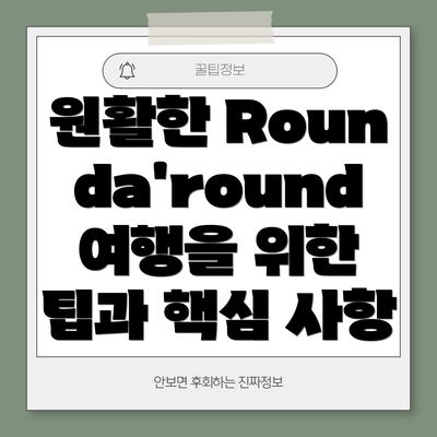 원활한 Rounda'round 여행을 위한 팁과 핵심 사항