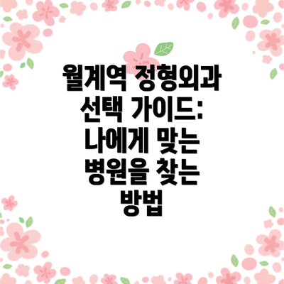 월계역 정형외과 선택 가이드: 나에게 맞는 병원을 찾는 방법