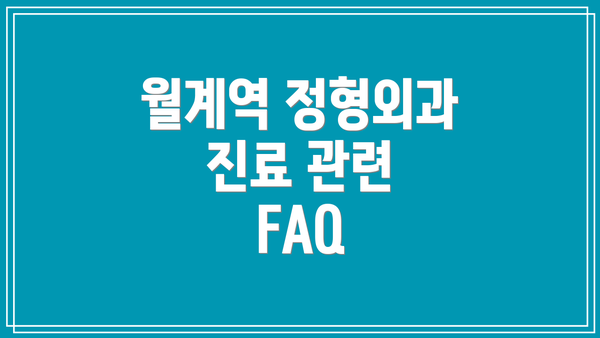 월계역 정형외과 진료 관련 FAQ