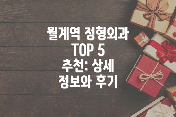 월계역 정형외과 TOP 5 추천: 상세 정보와 후기