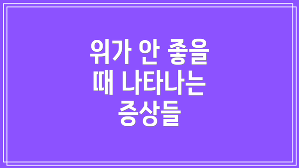 위가 안 좋을 때 나타나는 증상들