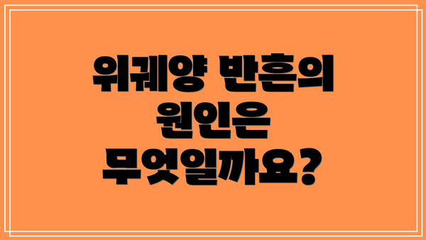 위궤양 반흔의 원인은 무엇일까요?