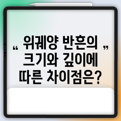 위궤양 반흔의 크기와 깊이에 따른 차이점은?
