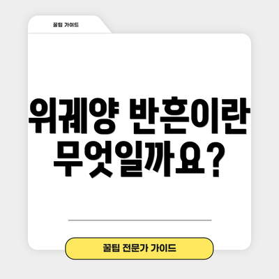 위궤양 반흔이란 무엇일까요?