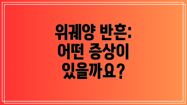 위궤양 반흔: 어떤 증상이 있을까요?