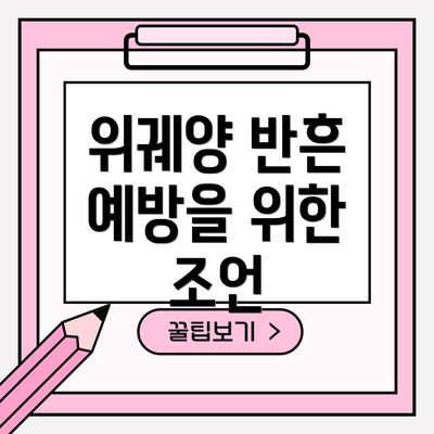 위궤양 반흔 예방을 위한 조언