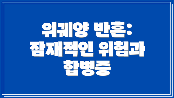 위궤양 반흔: 잠재적인 위험과 합병증