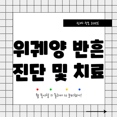 위궤양 반흔 진단 및 치료