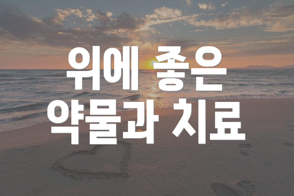 위에 좋은 약물과 치료