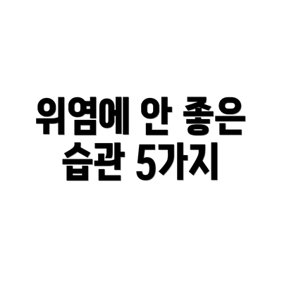 위염에 안 좋은 습관 5가지