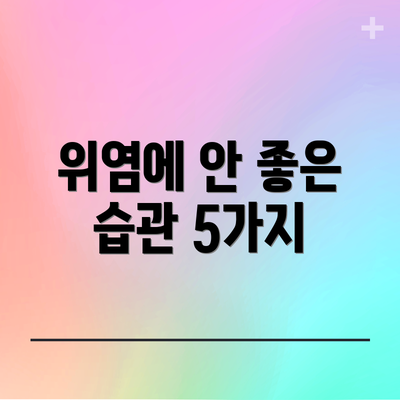 위염에 안 좋은 습관 5가지