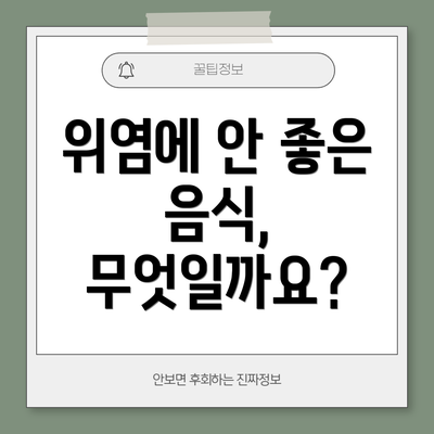 위염에 안 좋은 음식, 무엇일까요?