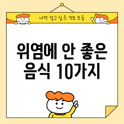 위염에 안 좋은 음식 10가지
