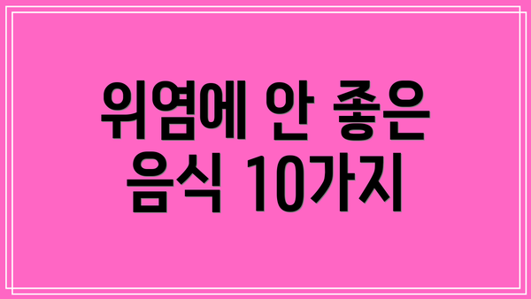 위염에 안 좋은 음식 10가지