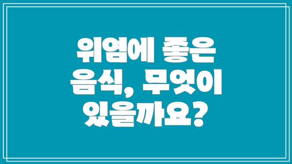위염에 좋은 음식, 무엇이 있을까요?