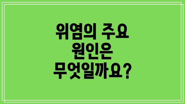 위염의 주요 원인은 무엇일까요?
